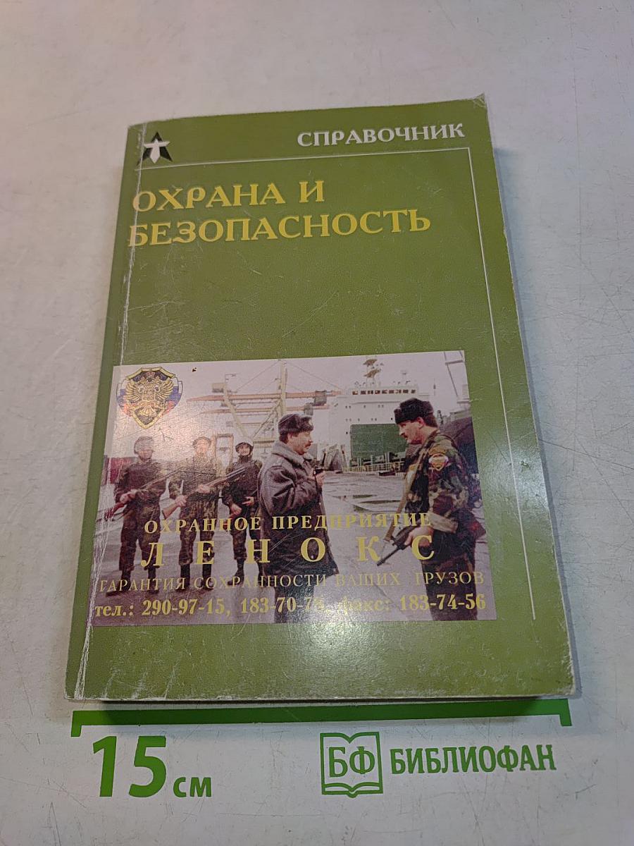 Справочник Охрана и безопасность. Выпуск 1