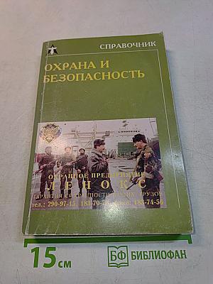 Справочник Охрана и безопасность. Выпуск 1