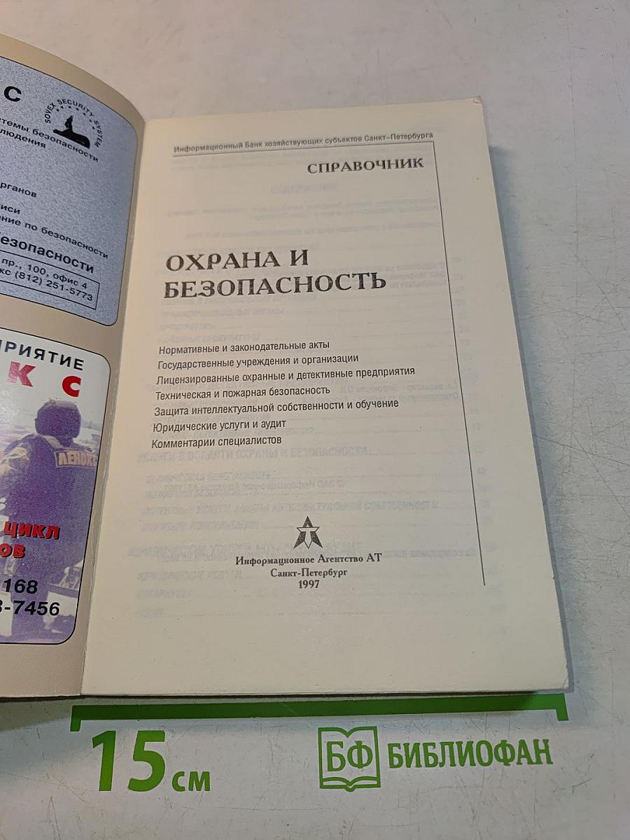 Справочник Охрана и безопасность. Выпуск 1