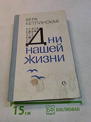 Дни нашей жизни
