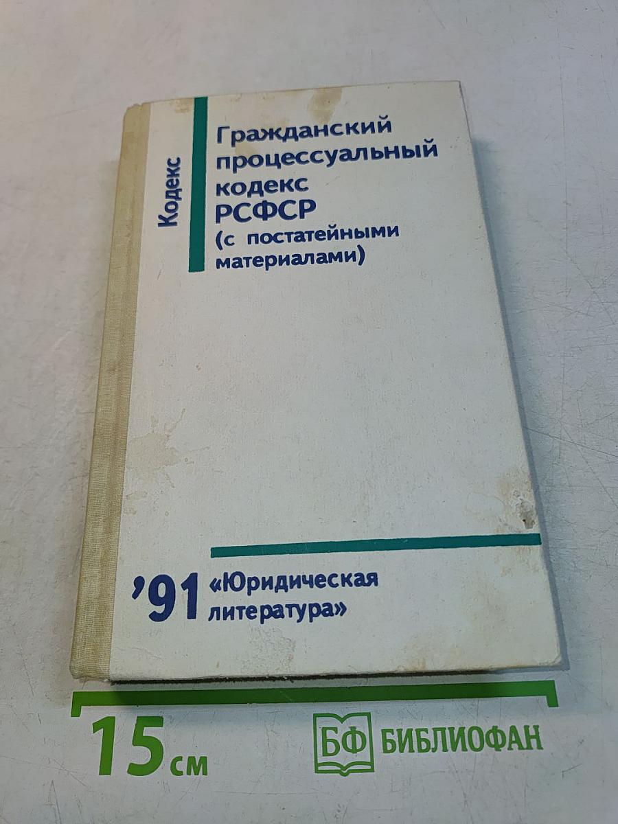 Гражданский процессуальный кодекс РСФСР (с постатейными материалами)