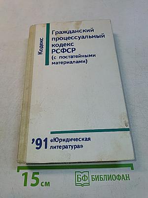 Гражданский процессуальный кодекс РСФСР (с постатейными материалами)