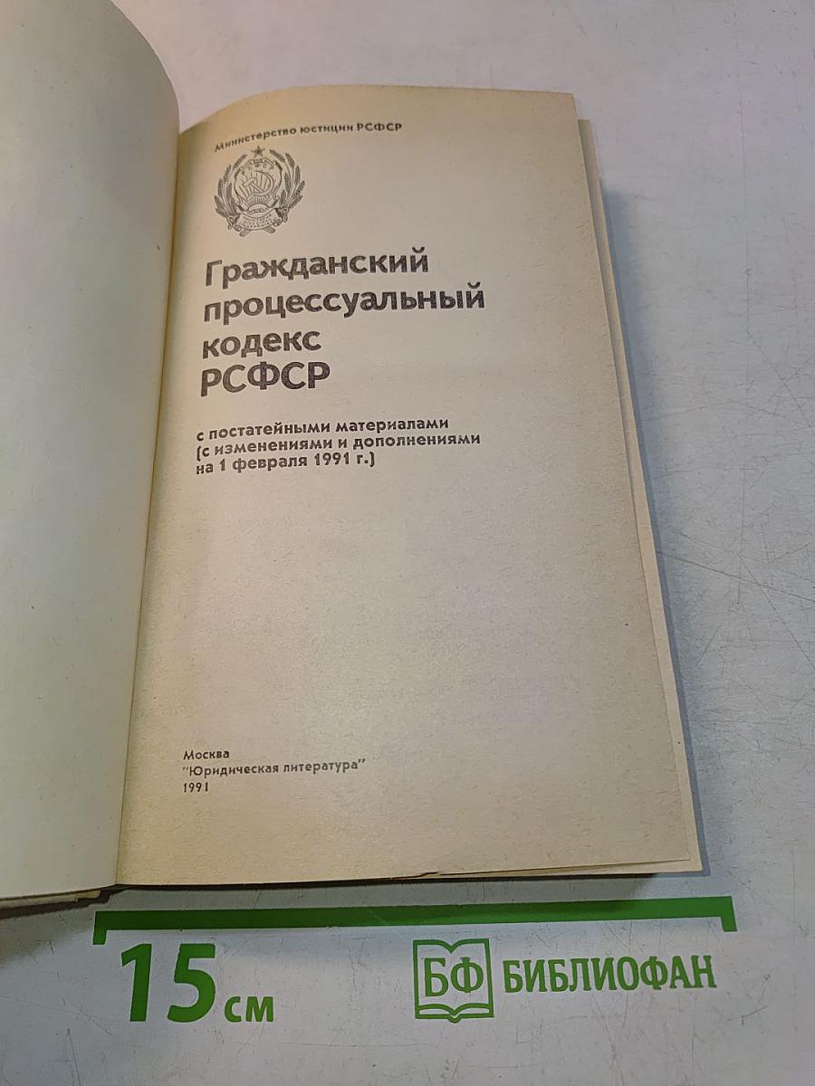 Гражданский процессуальный кодекс РСФСР (с постатейными материалами)