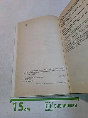 Гражданский процессуальный кодекс РСФСР (с постатейными материалами)
