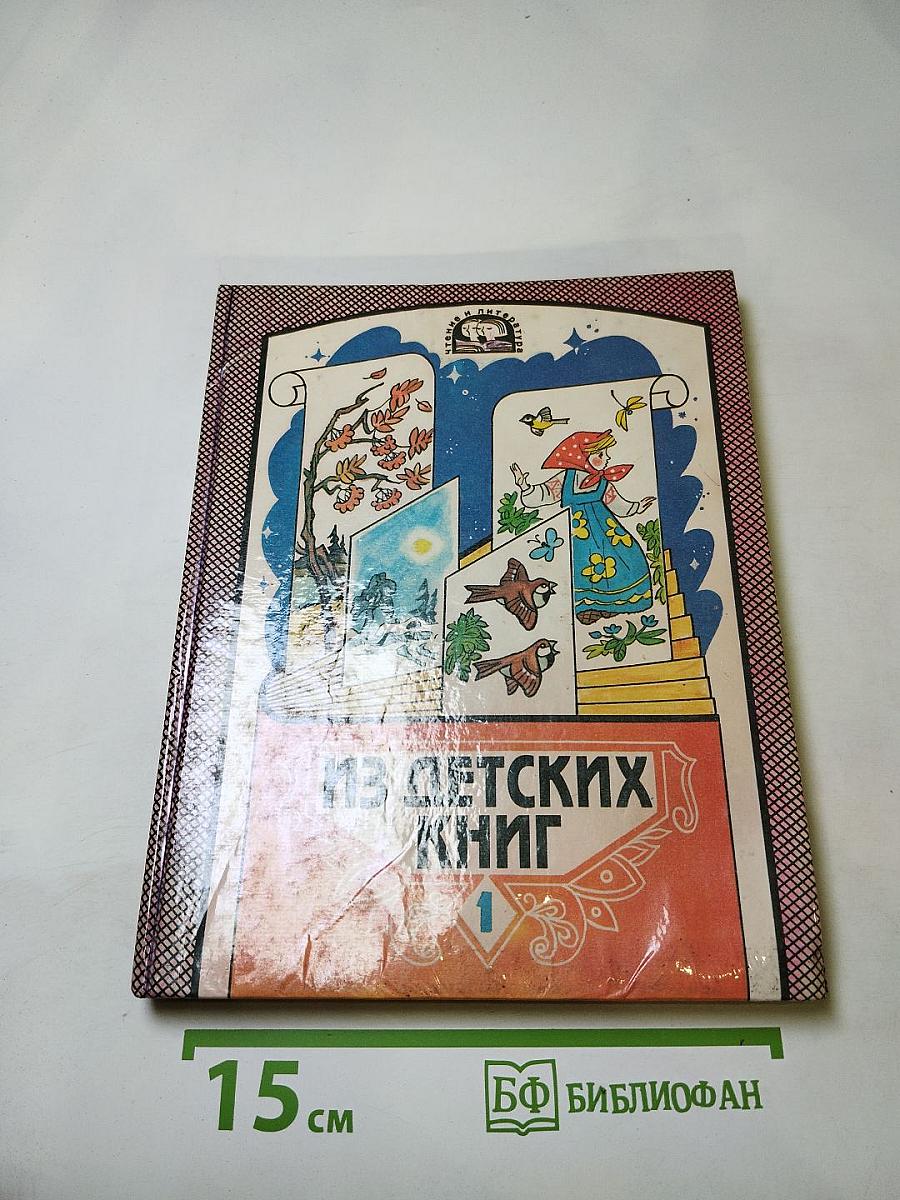 Из детских книг. Учебник-хрестоматия для 2 класса, Часть 1