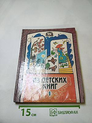 Из детских книг. Учебник-хрестоматия для 2 класса, Часть 1