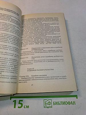 Гражданский процессуальный кодекс РСФСР (с постатейными материалами)