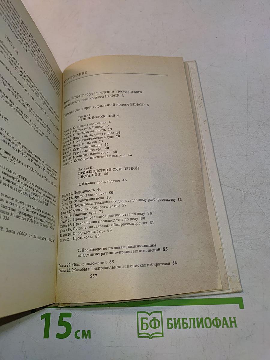 Гражданский процессуальный кодекс РСФСР (с постатейными материалами)
