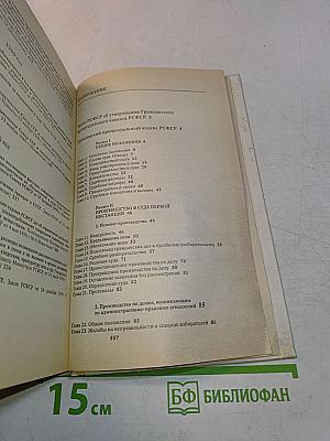 Гражданский процессуальный кодекс РСФСР (с постатейными материалами)