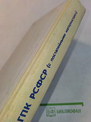 Гражданский процессуальный кодекс РСФСР (с постатейными материалами)