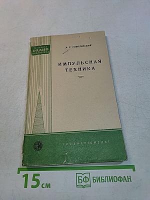 Импульсная техника