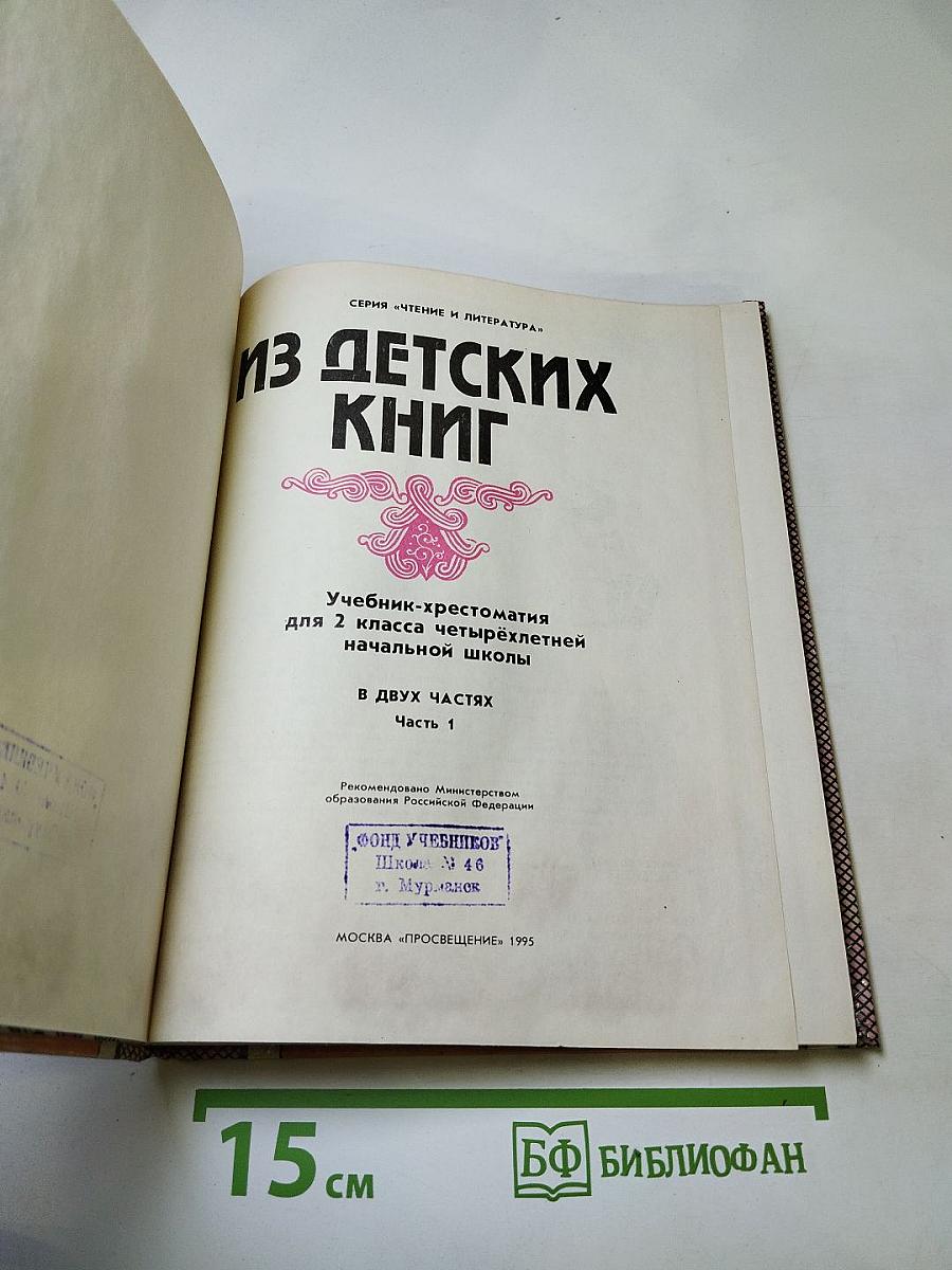 Из детских книг. Учебник-хрестоматия для 2 класса, Часть 1