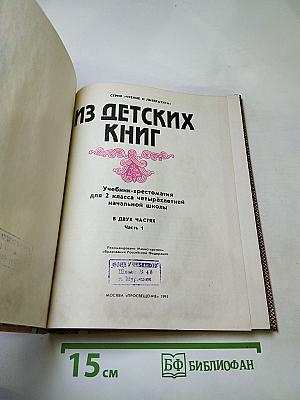 Из детских книг. Учебник-хрестоматия для 2 класса, Часть 1