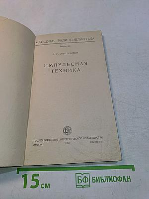 Импульсная техника