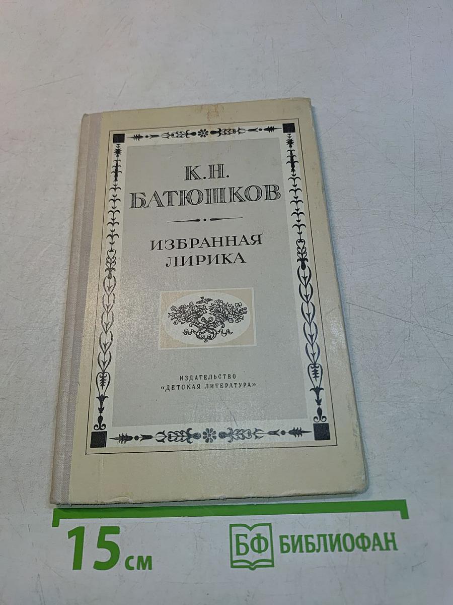 Избранная лирика