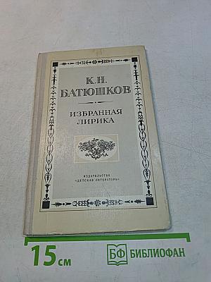 Избранная лирика
