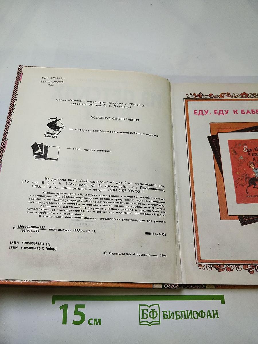 Из детских книг. Учебник-хрестоматия для 2 класса, Часть 1