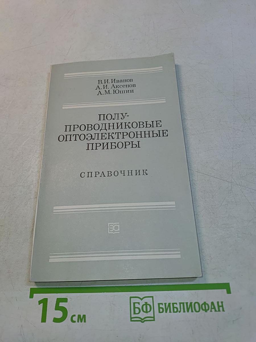 Полупроводниковые оптоэлектронные приборы. Справочник