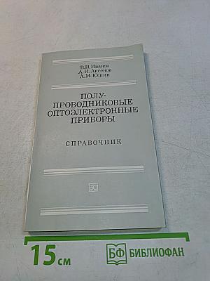 Полупроводниковые оптоэлектронные приборы. Справочник