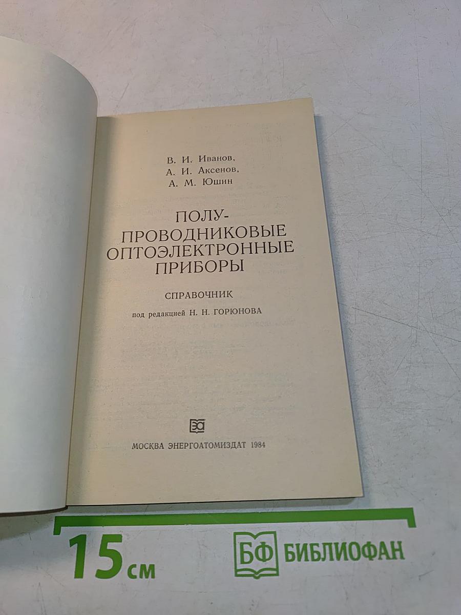 Полупроводниковые оптоэлектронные приборы. Справочник