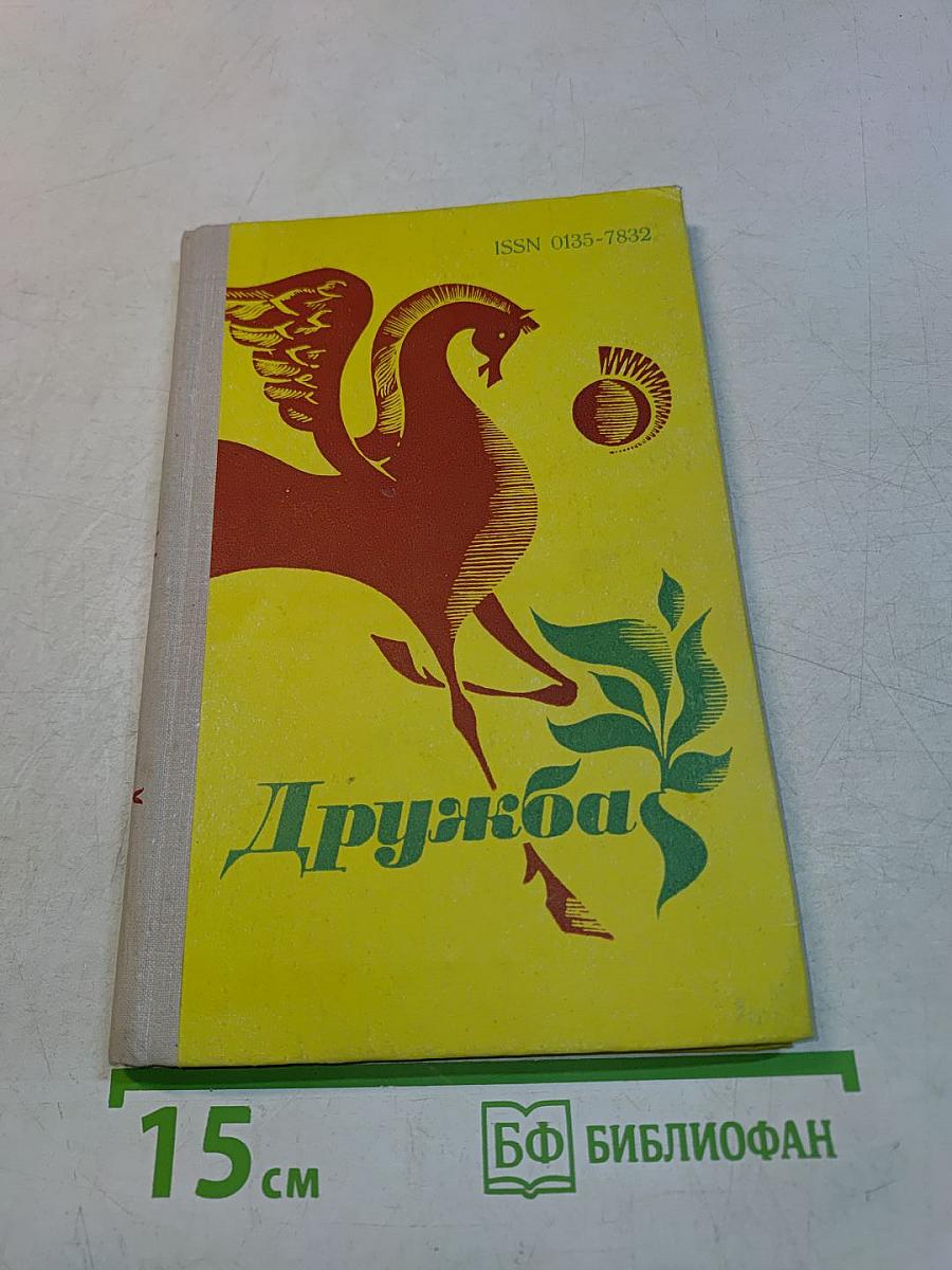 Дружба. Литературно-художественный сборник. Выпуск 4-й