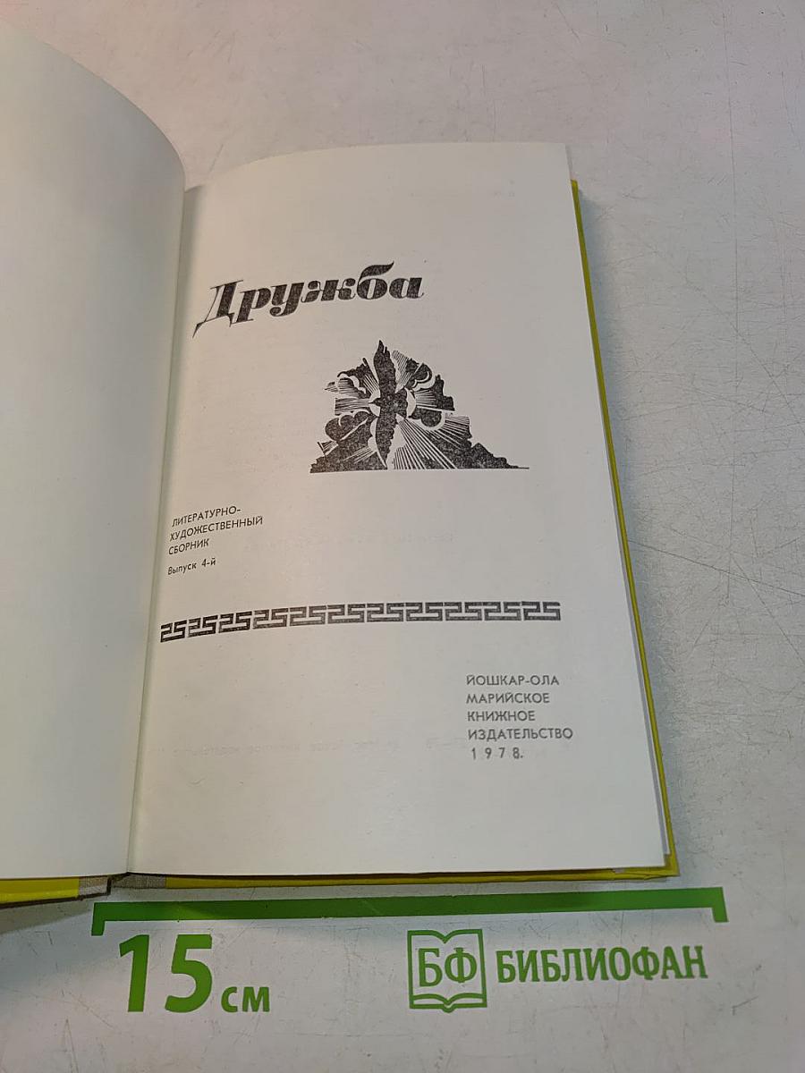 Дружба. Литературно-художественный сборник. Выпуск 4-й