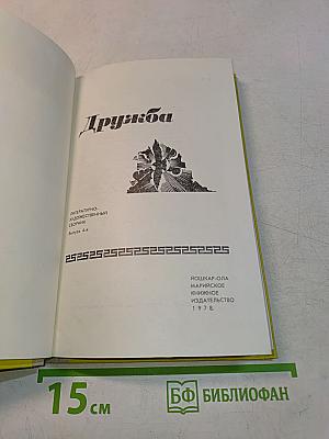 Дружба. Литературно-художественный сборник. Выпуск 4-й
