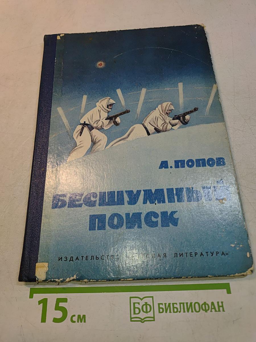 Бесшумный поиск