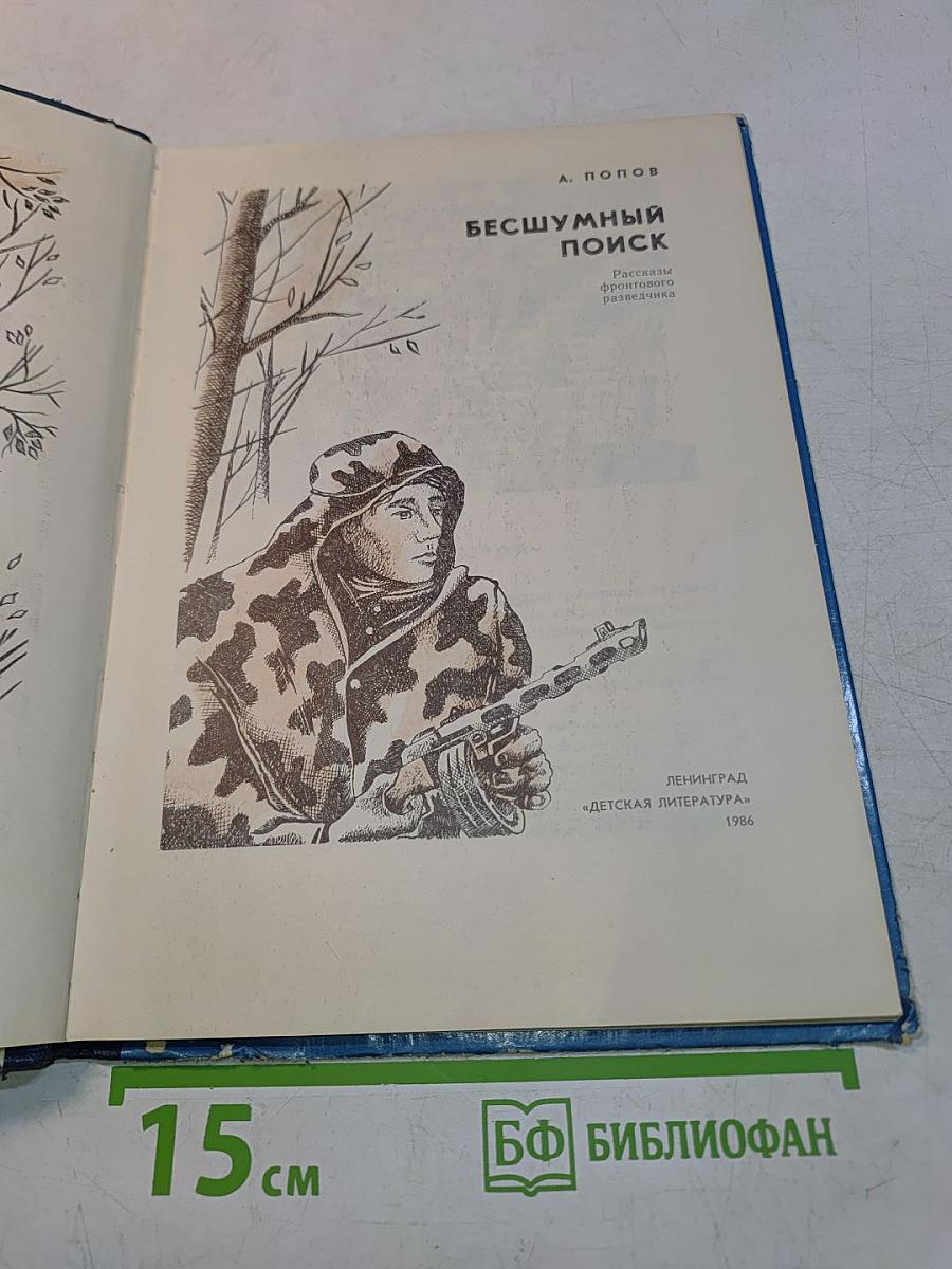 Бесшумный поиск