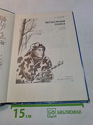 Бесшумный поиск