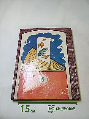Из детских книг. Учебник-хрестоматия для 2 класса, Часть 1