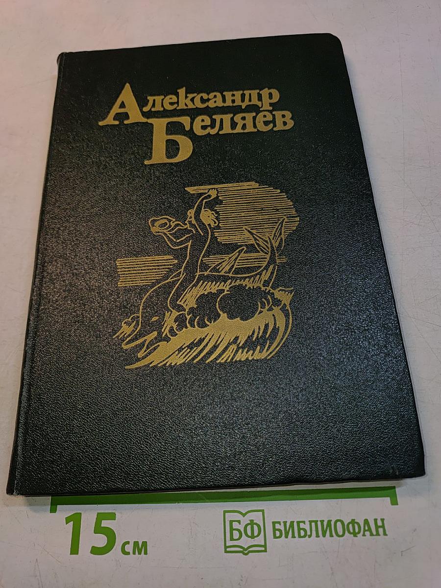 Александр Беляев. Том 4