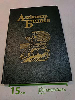 Александр Беляев. Том 4