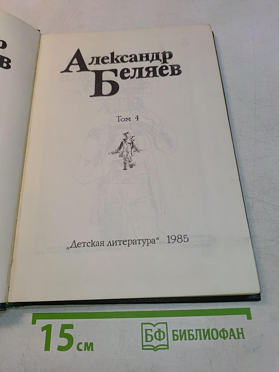 Александр Беляев. Том 4