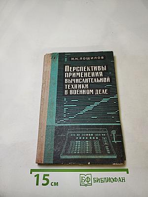 Перспективы применения вычислительной техники в военном деле