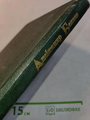 Александр Беляев. Том 4