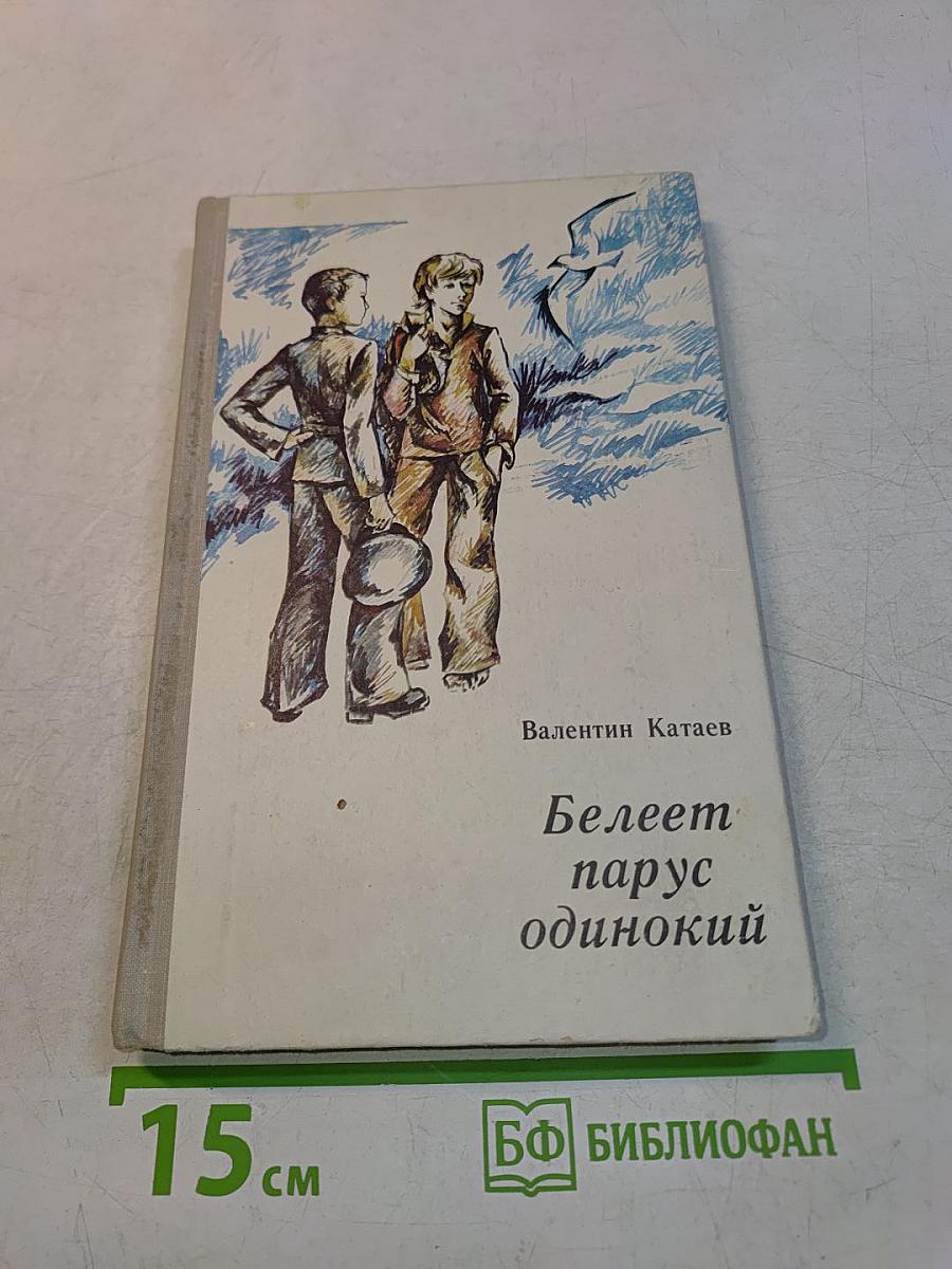 Белеет парус одинокий