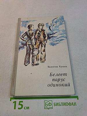 Белеет парус одинокий