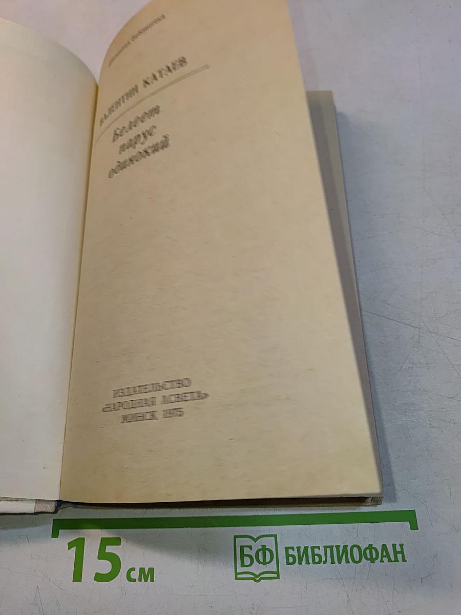 Белеет парус одинокий