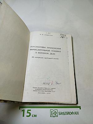 Перспективы применения вычислительной техники в военном деле