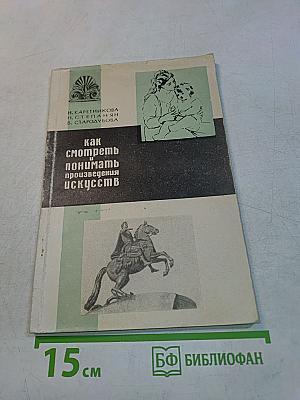 Как смотреть и понимать произведения искусств