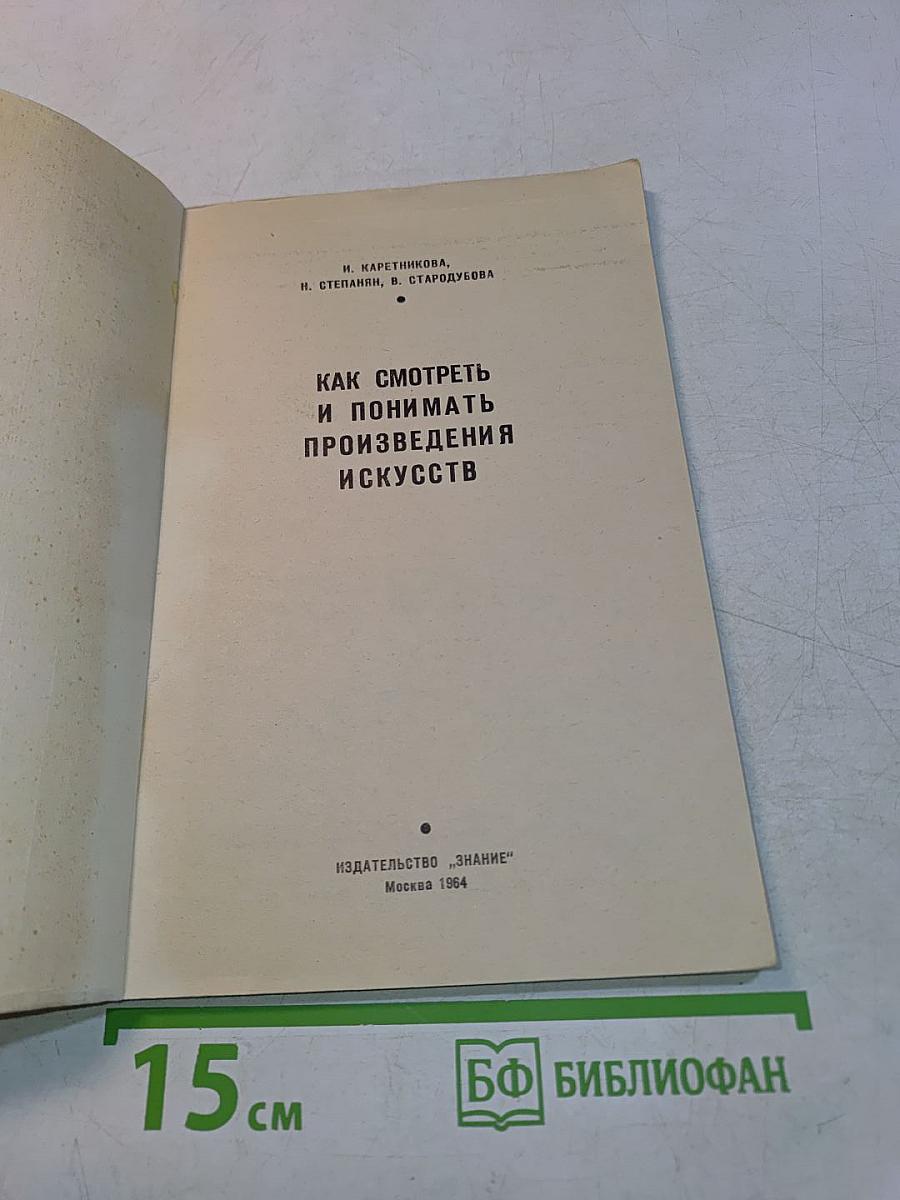 Как смотреть и понимать произведения искусств