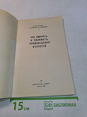 Как смотреть и понимать произведения искусств