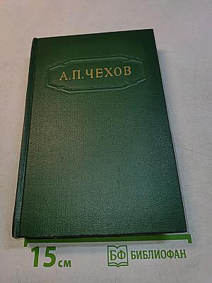 Собрание сочинений. Том пятый. Рассказы 1887