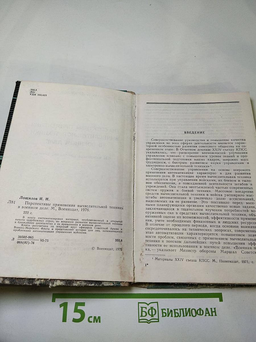 Перспективы применения вычислительной техники в военном деле