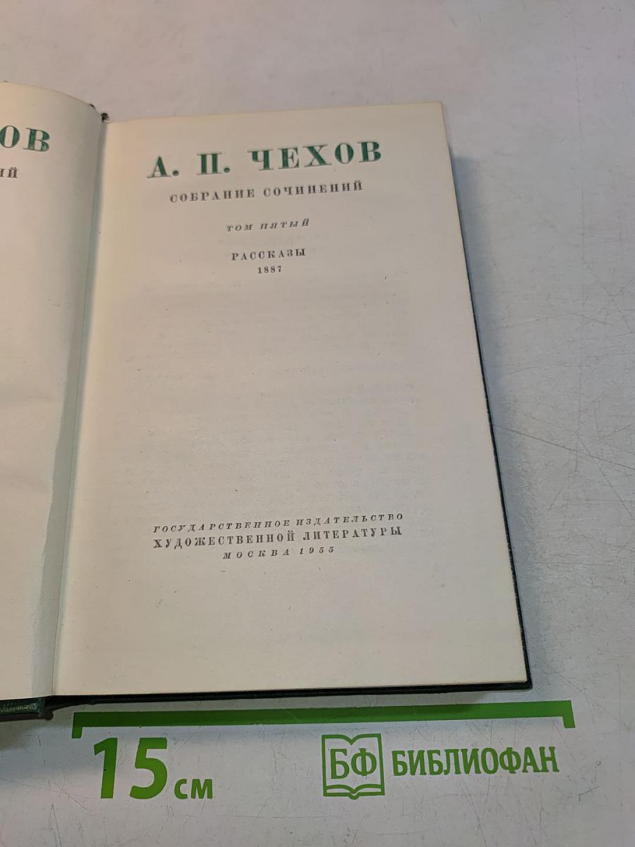 Собрание сочинений. Том пятый. Рассказы 1887