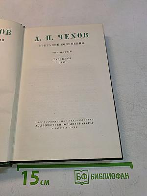 Собрание сочинений. Том пятый. Рассказы 1887