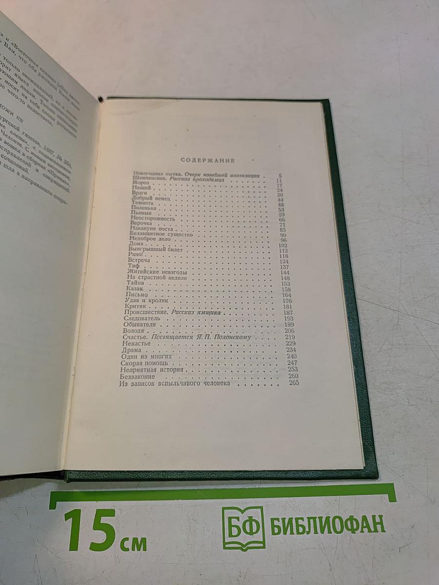 Собрание сочинений. Том пятый. Рассказы 1887