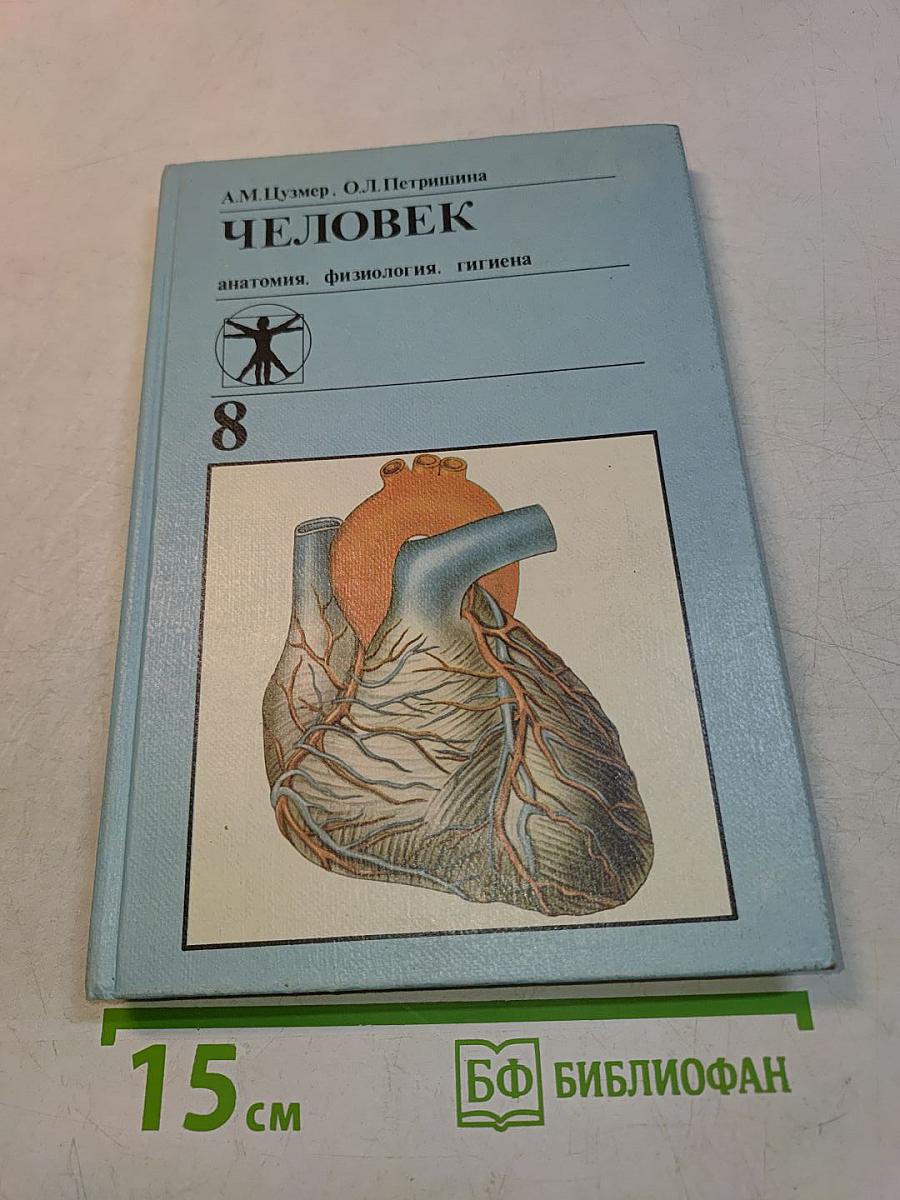 Человек. Учебник для 8 класса средней школы