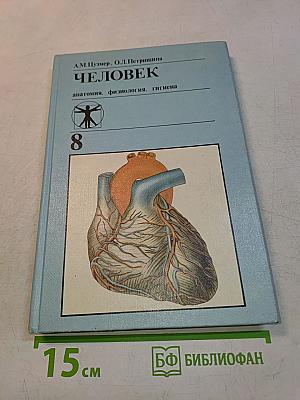 Человек. Учебник для 8 класса средней школы